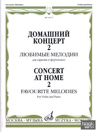 Домашний концерт — 2: Любимые мелодии. Для скрипки и фортепиано
