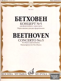 Концерт №5: Для фортепиано с оркестром. Переложение для двух фортепиано