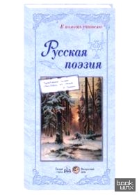 Русская поэзия