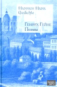 Поэмы/Heinrich Heine: Gedichte (на русском и немецком языках)