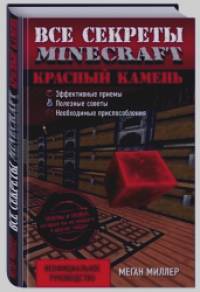 Красный камень: Все секреты Minecraft