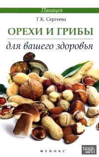 Орехи и грибы для вашего здоровья