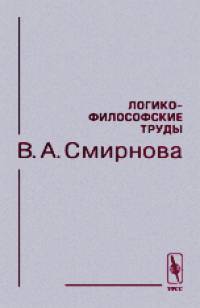 Логико-философские труды В: А. Смирнова