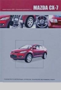 Mazda CX-7: Модели выпуска с 2006 г. с бензиновым двигателем 2,3 л. Руководство по эксплуатации, устройство, техническое обслуживание, ремонт