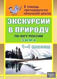 Экскурсии в природу по югу России: Зима. 1-4 классы
