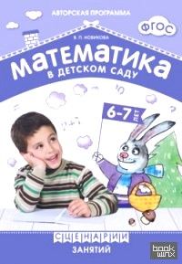 Математика в детском саду: Сценарии занятий 6-7 лет. ФГОС