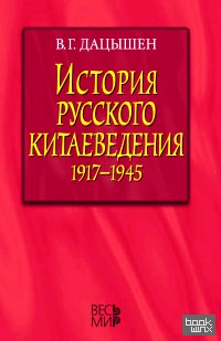История русского китаеведения 1917–1945 гг:
