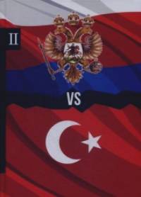 Россия vs Турция: Избранные произведения о истории Русско-Турецких конфликтов. Книга 2