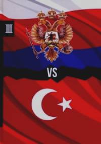 Россия vs Турция: Избранные произведения о истории Русско-Турецких конфликтов. Книга 3