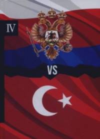 Россия vs Турция: Избранные произведения о истории Русско-Турецких конфликтов. Книга 4