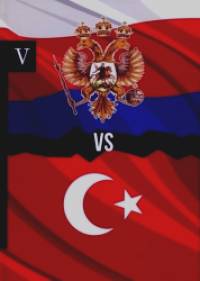 Россия vs Турция: Избранные произведения о истории Русско-Турецких конфликтов. Книга 5