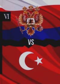 Россия vs Турция: Избранные произведения о истории Русско-Турецких конфликтов. Книга 6