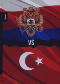 Россия vs Турция: Избранные произведения о истории Русско-Турецких конфликтов. Книга 1