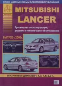 Mitsubishi Lancer: Выпуск с 2003 г. Руководство по эксплуатации, ремонту и техническому обслуживанию