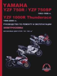 Yamaha YZF 750R / YZF 750SP 1993-1998 гг: , YZF1000R Thunderace 1996-2000 гг. Руководство по ремонту и эксплуатации, электросхемы
