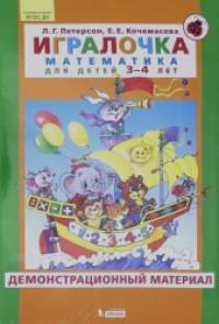 Игралочка: Математика для детей 3-4 лет. Демонстрационный материал