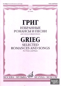 Избранные романсы и песни: Для голоса и фортепиано