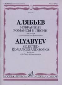 Избранные романсы и песни: Для голоса в сопровождении фортепиано