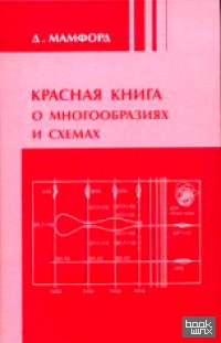 Красная книга о многообразиях и схемах: Кривые и их якобианы