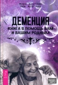 Деменция: Книга в помощь вам и вашим родным