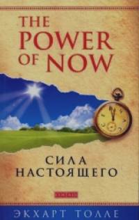 Сила Настоящего: The power of now