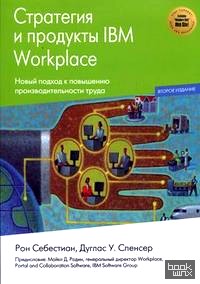 Стратегии и продукты IBM Workplace