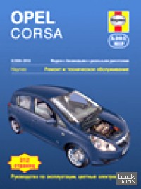 Opel Corsa 2006-2010: Модели с бензиновыми и дизельными двигателями. Ремонт и техническое обслуживание, руководство по эксплуатации, цветные электросхемы
