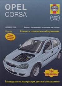 Opel Corsa с 2003-2006 года: Ремонт и техническое обслуживание
