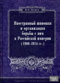 Иностранный шпионаж и организация борьбы с ним в Российской империи (1906–1914 гг: )
