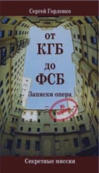 От КГБ до ФСБ: Записки опера