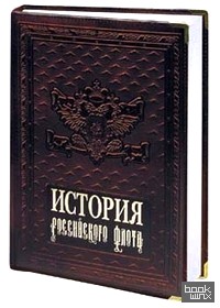 История российского флота (кожаный)