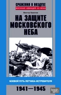На защите московского неба: Боевой путь летчика ­истребителя. 1941-1945