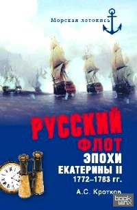 Русский флот эпохи Екатерины II: 1772-1783 гг
