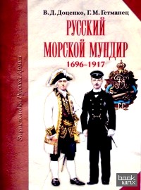 Русский морской мундир: 1696 — 1917 годы