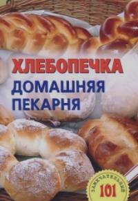 Хлебопечка: Домашняя пекарня