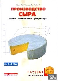 Производство сыра: научные основы и технологии (+ CD-ROM)