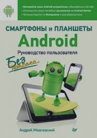 Смартфоны и планшеты Android без напряга: Руководство пользователя