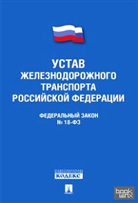 Устав железнодорожного транспорта Российской Федерации: Федеральный закон № 18-ФЗ