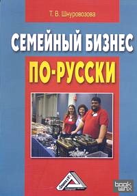 Семейный бизнес по-русски
