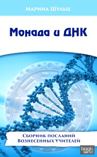 Монада и ДНК: Сборник посланий Вознесенных Учителей