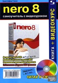 NERO 8: Самоучитель с видеоуроком (+ CD-ROM)