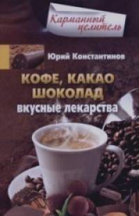 Кофе, какао, шоколад: Вкусные лекарства