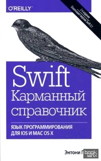 Swift: Язык программирования для IOS и MAC ОS X. Карманный справочник