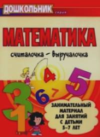 Математика: Считалочка-выручалочка. Занимательный материал для занятий с детьми 5-7 лет