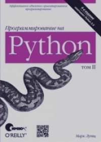 Программирование на Python: Том 2