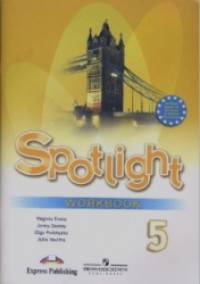 Английский в фокусе: Spotlight. Рабочая тетрадь. 5 класс. ФГОС