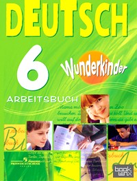 «Немецкий язык: 6 класс. «Вундеркинды». Рабочая тетрадь»