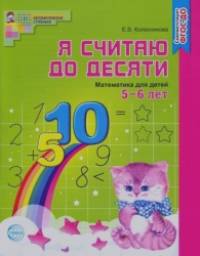 «Я считаю до десяти: рабочая тетрадь для выполнения заданий по книге «Математика для детей 5-6 лет»: ФГОС ДО»