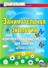 Занимательная экология: Комплект рабочих листов для занятий с детьми 3-4 лет