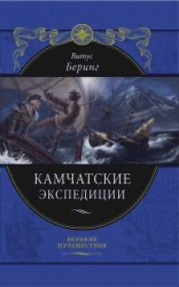 Камчатские экспедиции